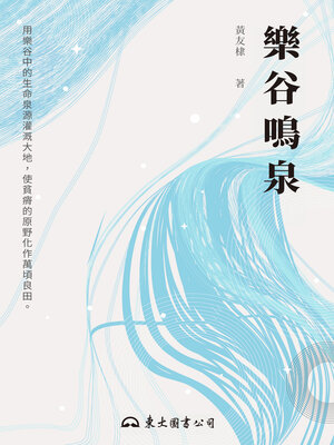 cover image of 樂谷鳴泉